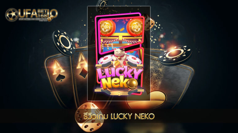 รีวิวเกมสล็อต Lucky Neko