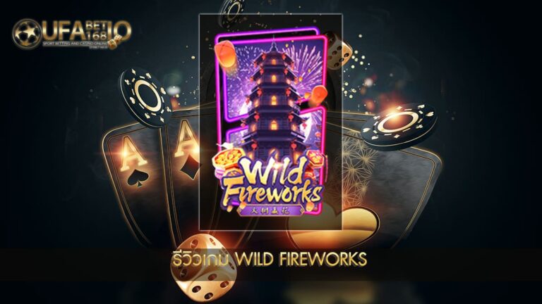 รีวิวเกมสล็อต Wild Fireworks