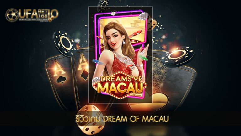 รีวิวเกมสล็อต Dream Of Macau