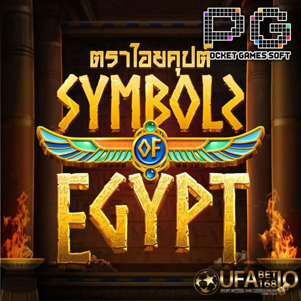 UFABET168 รูปกลางจอเกม รีวิวเกม Symbols of Egypt