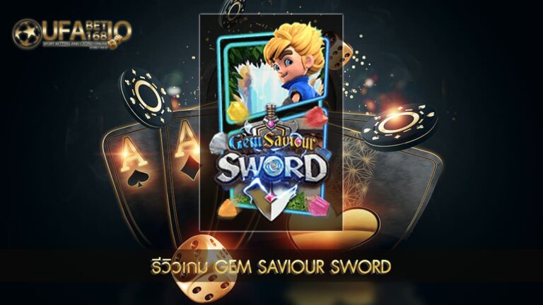 รีวิวเกมสล็อต Gem Saviour Sword