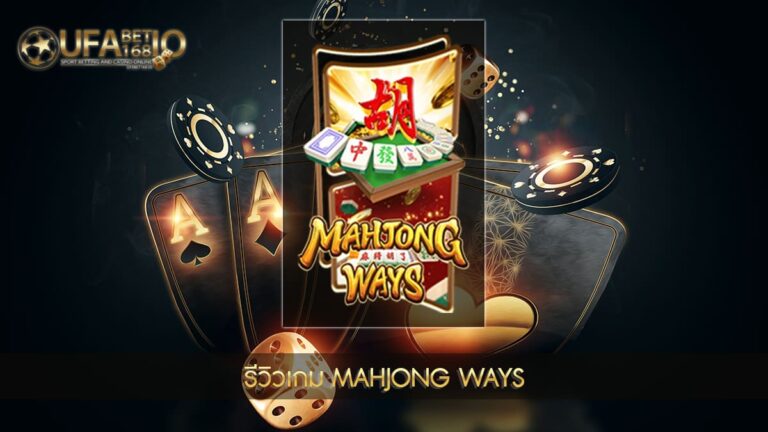 รีวิวเกมสล็อต Mahjong Ways