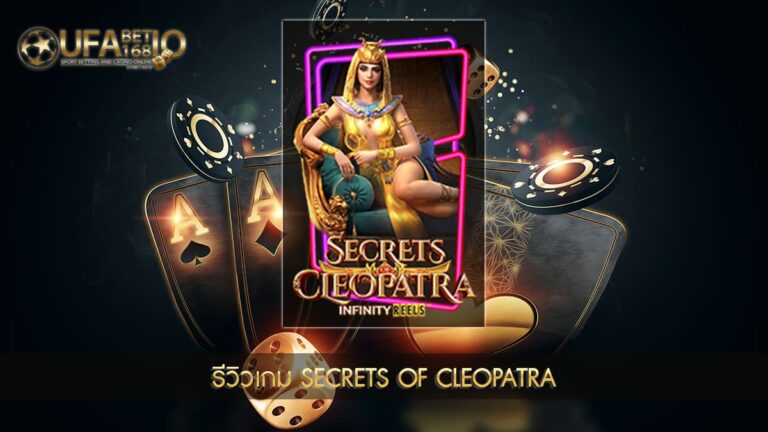 รีวิวเกมสล็อต Secrets of Cleopatra