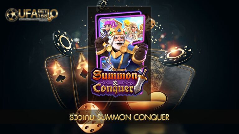 รีวิวเกมสล็อต Summon Conquer