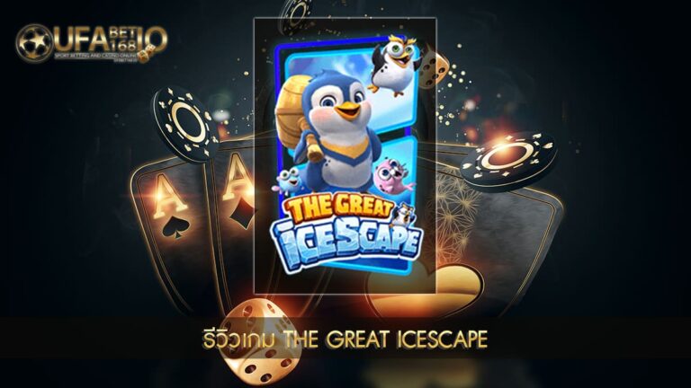 รีวิวเกมสล็อต The Great Icescape