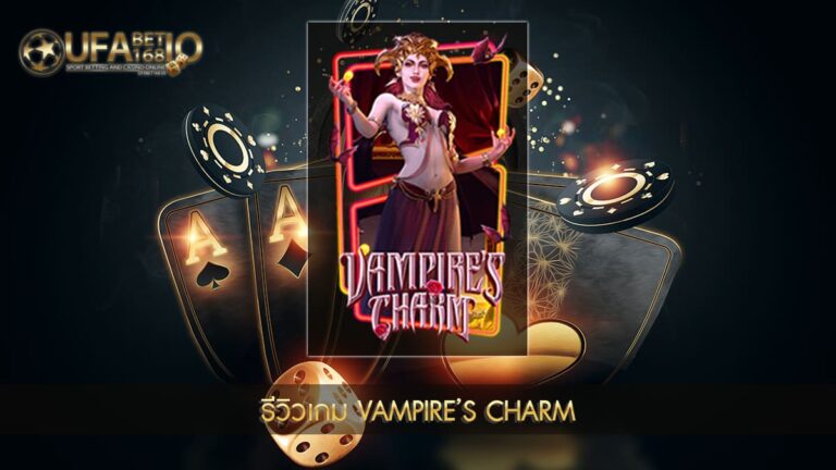 รีวิวเกมสล็อต Vampire’s Charm