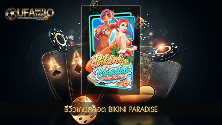 รีวิวเกมสล็อต Bikini Paradise