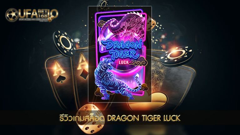 รีวิวเกมสล็อต Dragon Tiger Luck
