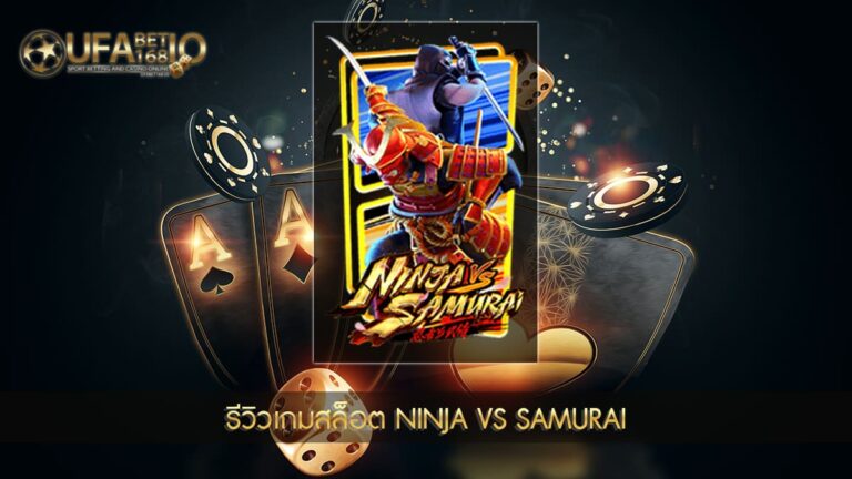 รีวิวเกมสล็อต ninja vs samurai
