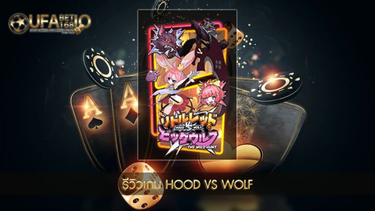 รีวิวเกมสล็อต Hood vs Wolf