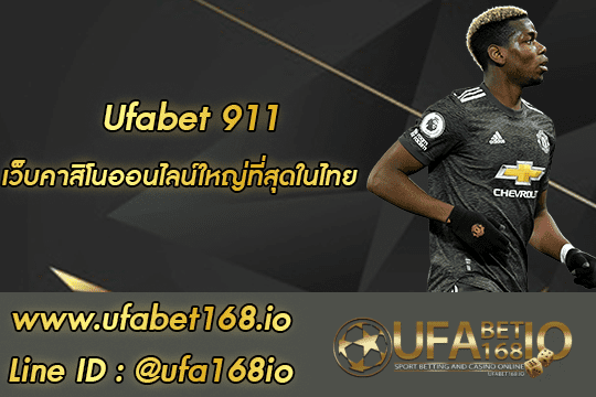UFA911 | UFABET168 เว็บเดิมพันที่ดีที่สุดในไทย สมากชิกใหม่แจกเครดิตฟรี