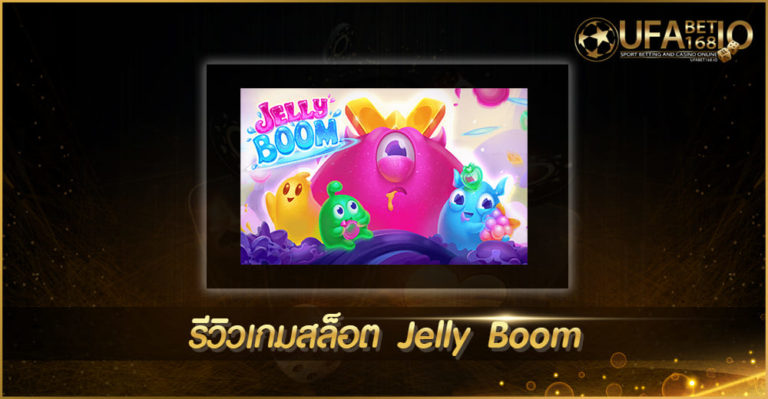 รีวิวเกมสล็อต Jelly Boom