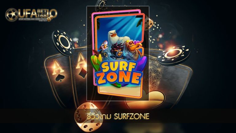 รีวิวเกมสล็อต Surfzone