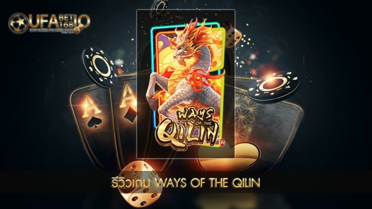 รีวิวเกมสล็อต Ways of the Qilin