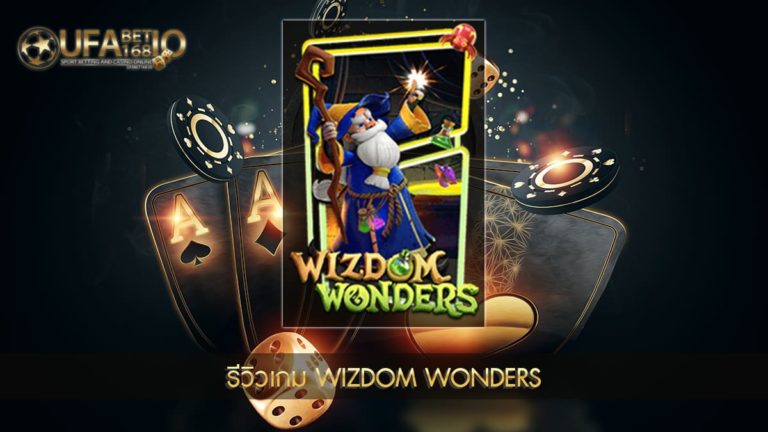 รีวิวเกมสล็อต Wizdom Wonders