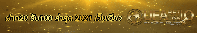 ฝาก20-รับ100 ล่าสุด 2021 Banner