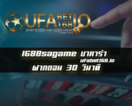 1688sagame บาคาร่า ฝาก ถอน 30 วินาที Full Speedy UFABET168 Extra สำหรับสมาชิกใหม่ Free credit