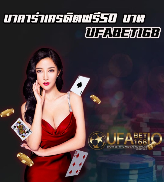 บาคาร่าเครดิตฟรี50 UFABET168 Free Best of Casino ล่าสุด 2021