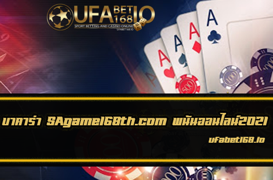 บาคาร่า sagame168th.com เว็บเดิมพันออนไลน์2021 The best free casino