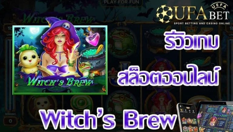 Ufabet168 โบนัส 100 รีวิวเกม Witch’s Brew ufa แจก เครดิต ฟรี 100 free Of The Time