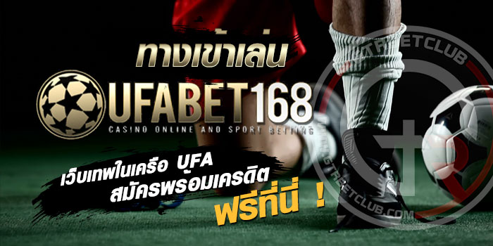 ufabet168 มือ ถือ สนุกกับเกมพนันได้ทุกที่ทุกเวลา คาสิโนออนไลน์ฝากถอนออโต้ Ufa Casino Bonus Free