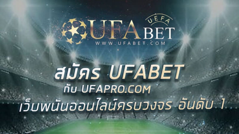 ufabet168 แทงบอลออนไลน์ ระบบ AUTO ฝาก-ถอน 5 วินาที ufabet เว็บหลัก ufa casino bonus free