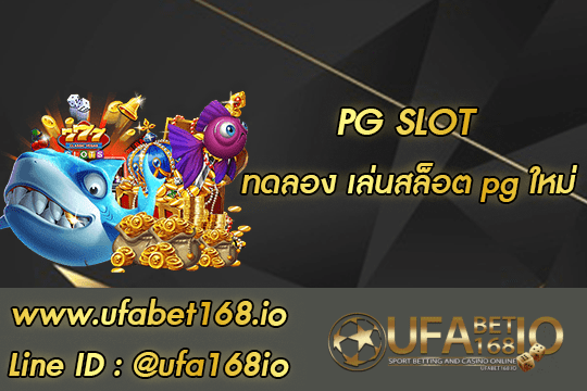 ทดลอง เล่นสล็อต pg ใหม่ UFABET Slot New!  Free NOW สมัคร ufabet168