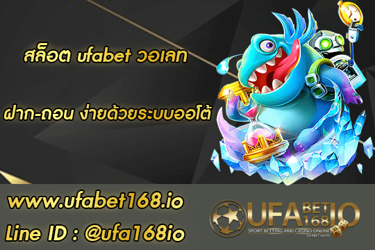 สล็อต ufabet วอเลท UFABET168 เว็บพนันออนไลน์ที่ดีที่สุด EXTRA NEW