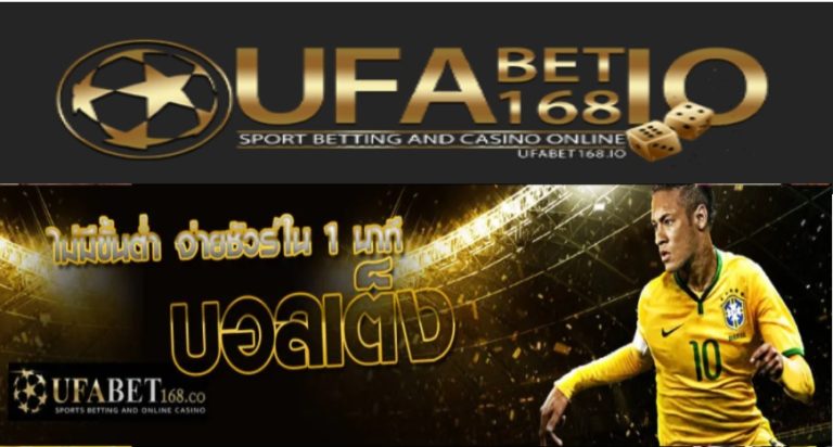 Ufabet168 แทงบอล ที่สมบูรณ์แบบที่สุด เว็บตรงไม่ผ่านเอเย่นต์ ufa เครดิตฟรี 100 Bonus Of The new Time