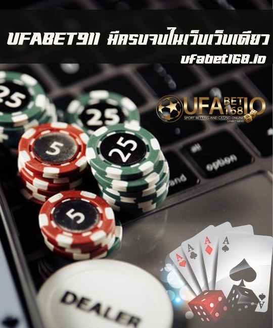 UFABET911  แทงบอล บาคาร่า คาสิโน สล็อต มีครบจบในเว็บนี้เว็บเดียว UFABET168 The best free casino crack