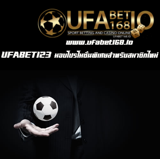ufabet123 เว็ปพนันออนไลน์ เล่นง่าย ไร้ปัญหาเรื่องการถูกโกง UFABET168 THE Best Casino