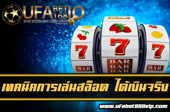 เล่นสล็อต ได้เงินจริง เคล็ดลับการเล่นสล็อตให้ได้กำไรจาก UFABET168 The best free casino