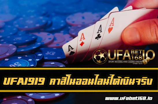 UFA1919 เว็บพนันออนไลน์ THE Best Casino  ที่มีให้เลือกเล่นครบทุกรูปแบบ UFABET168