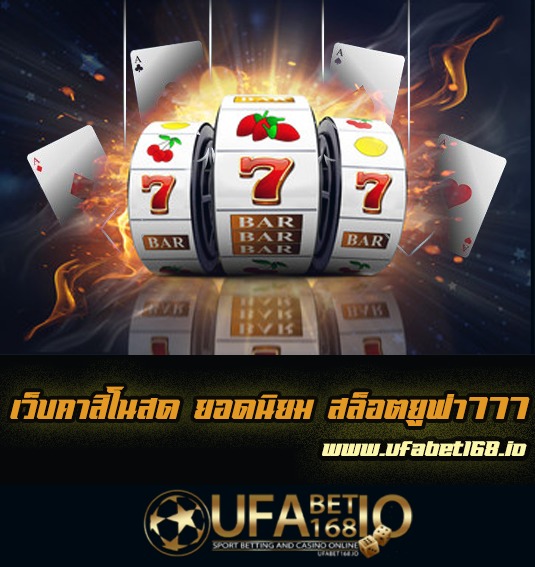 สล็อตยูฟ่า 777 เว็บตรง ทางเข้าหลัก UFABET168 พร้อมให้บริการ 24 ชั่วโมง Free Best of Casino