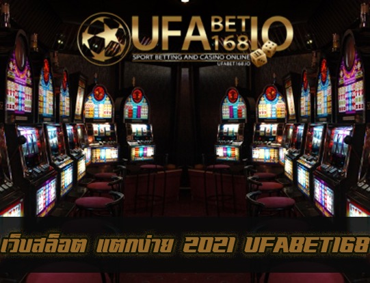 เว็บ สล็อต แตกง่าย 2021 UFABET168 ฝากถอนไว ใส่ใจทุกบริการ The best free casino