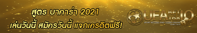 สูตร บาคาร่า 2021 Banner