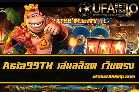 Asia99TH สล็อตออนไลน์ จาก UFABET168 เกมพนันออนไลน์ชั้น 1 THE Best Casino