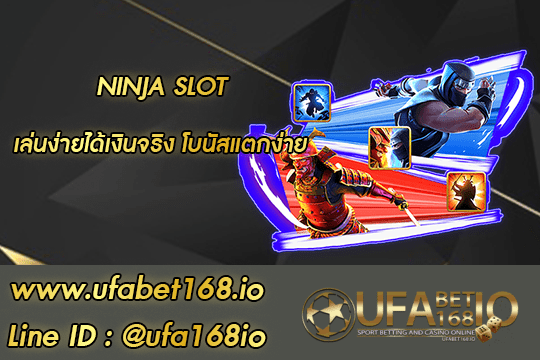 NINJA SLOT UFABET168 เว็บเดิมพันคาสิโนออนไลน์ที่ดีที่สุดในไทย
