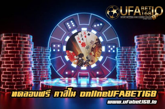 คาสิโน online UFABET168 ศูนย์รวมแหล่ง คาสิโนออนไลน์ ที่ดีที่สุด The best free casino