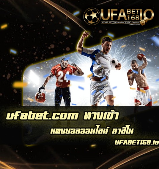 ufabet.com ทางเข้า เว็ปหลัก แทงบอล คาสิโน ยูฟ่าเบท UFABET168 The best free casino