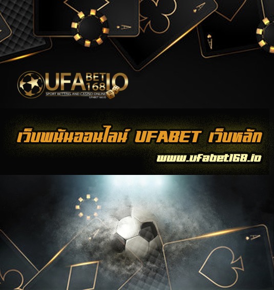UFABET เว็บหลัก ช่องทางการลงทุน พนันออนไลน์ จ่ายจริง โปรโมชั่นจัดเต็ม UFABET168 Free Play For Money