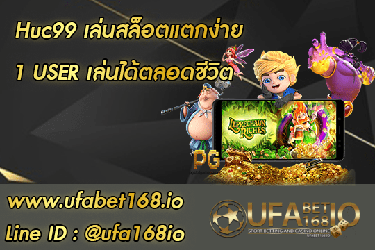 Huc99 เว็บคาสิโนออนไลน์ที่ 1 ในไทย มีครบทุกรูปแบบ สมัครเลย ufabet168