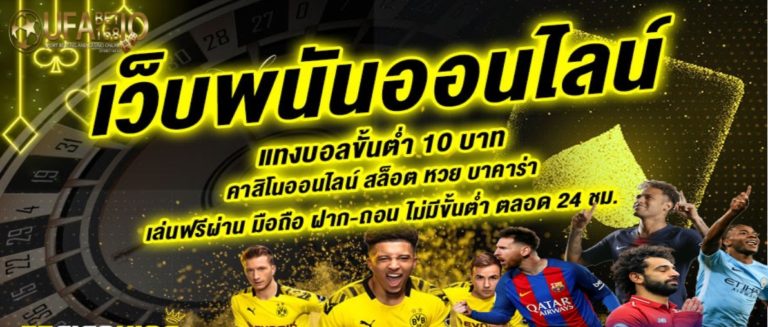 UFABET เว็บตรง แทงบอลออนไลน์ เว็บแทงบอลเบอร์ 1 มั่นคงที่สุดในไทย Bonus Of The new Time