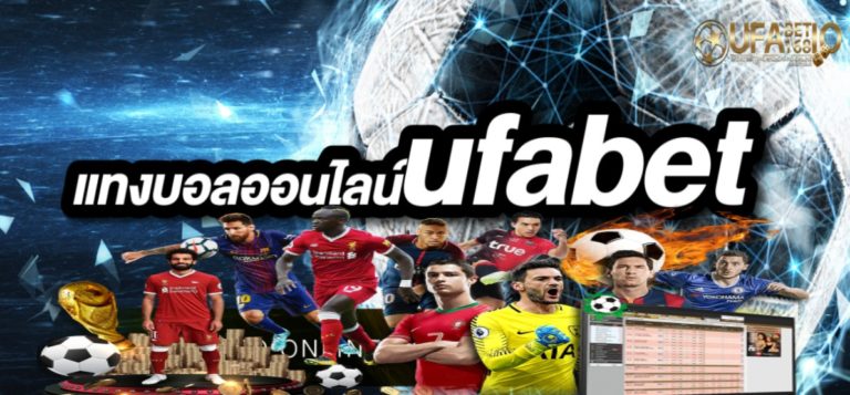 ufabet แทงบอลออนไลน์ เว็บพนันที่รวบรวมการแข่งขันทุกคู่ เดิมพันแบบ real time free Of The NEW Tim