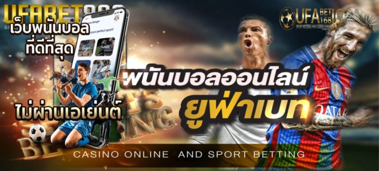UFABET พนันบอลออนไลน์ยูฟ่าเบท เล่นแล้วรวยง่ายกำไรสูงสุดในไทย เครดิตฟรี Bonus Of The new Time