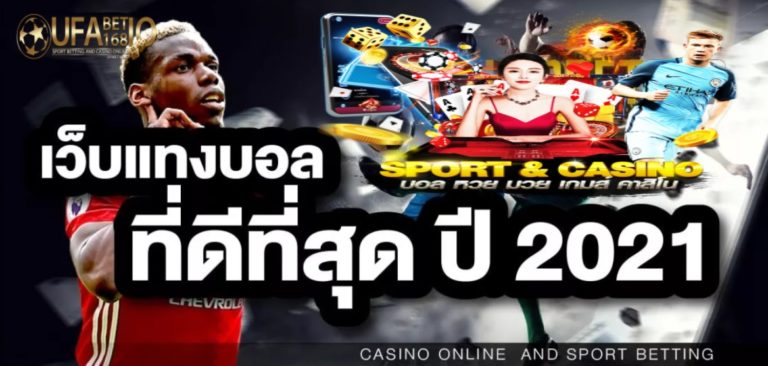 UFABET เว็บแทงบอลออนไลน์ และคาสิโนออนไลน์ ที่ดีที่สุดในประเทศไทย Bonus Of The new Time