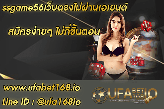 ssgame56 เว็บคาสิโนออนไลน์ UFABET168 ที่เดียวในไทย สมัครง่าย
