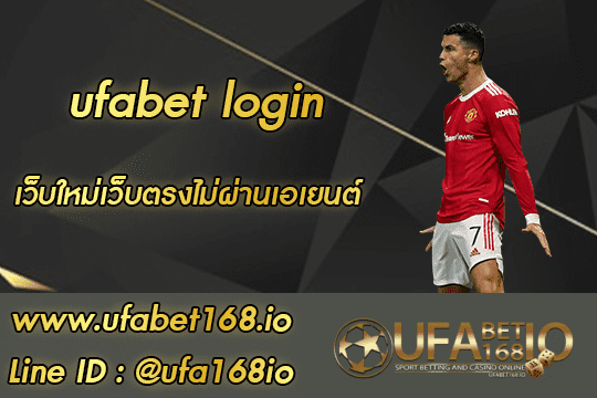 ufabet login ทางเข้าใหม่ จาก UFABET168 เว็บพนันที่ดีที่สุดของไทยน ปี 2021