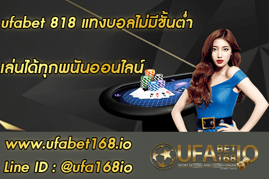 ufabet 818 ทางเข้าใหม่จาก UFABET168 เว็บเดิมพันอันดับ 1 ในเมืองไทย