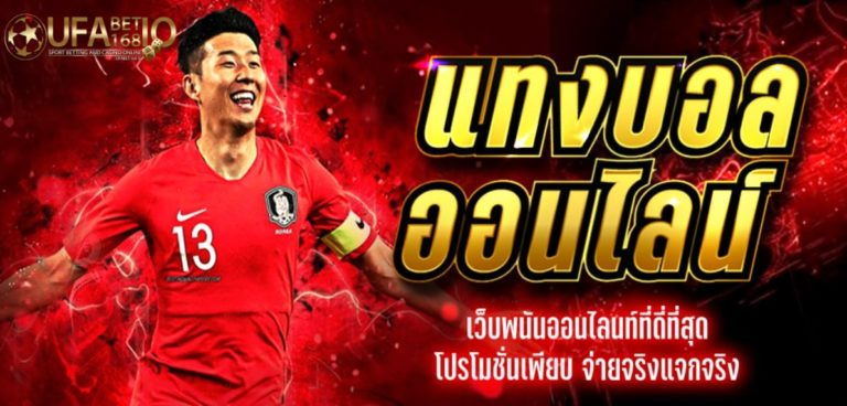 UFABET เว็บพนันบอลเดิมพันออนไลน์ ที่ดีที่สุด เว็บเดิมพันออนไลน์สำหรับคนไทย Bonus Of The new Time